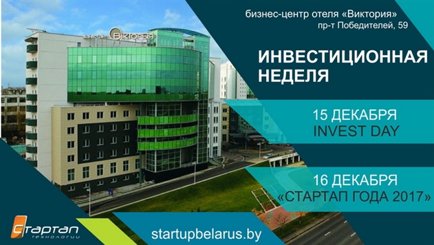Инвестиционная неделя впервые пройдет в Беларуси