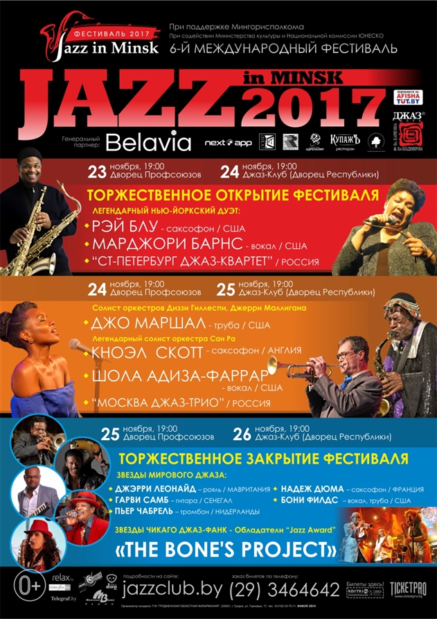 С 23 по 26 ноября в Минске пройдет 6-ой Международный Фестиваль «JAZZinMINSK-2017»
